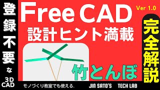 FreeCAD Ver1.0で始める3DCAD入門 設計ヒント満載「竹とんぼ」を設計をする.