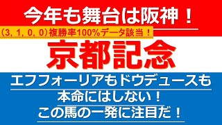 【京都記念2023】エフフォーリアもドウデュースも本命にはしない！今回狙いたいのは一変に期待のこの馬！今年も阪神開催の京都記念【G2】の注目したい1頭を紹介！連対率100%データ該当のこの馬を狙う！