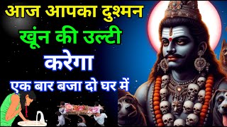 सिर्फ 1 ही बार बजाते ही आपका शत्रु खूंन की उल्टी करेगा #bhairavmantra