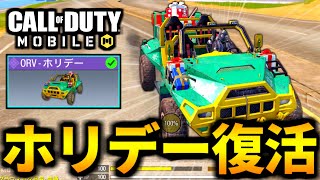 【CoD:MOBILE】ホリデーレジェンド武器復活！遂に入手した『ORV-ホリデー』がやばいバトロワ【CoDモバイル】