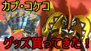 【ポケモンカード】カプ・コケコ狙いでポケモンカード開封したらまさかの結果に！　ポケセン限定商品レビュー（キミを待つ島々）　pokemon