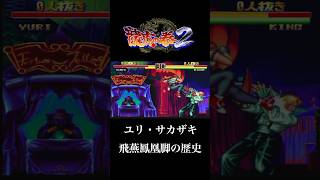 【龍虎の拳2】ユリ・サカザキ 飛燕鳳凰脚の歴史【ネオジオ】【レトロゲーム】#NEOGEO #retrogaming #snk #shorts