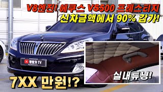 !이가격이면 맘에드십니까??? 13년식 에쿠스 VS500 프레스티지 중고차 |실내튜닝|에어서스|a급|v8엔진|