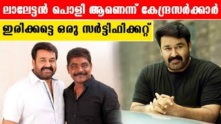 Mohanlal: 'കൃത്യമായി നികുതി അടച്ചു'; മോഹൻലാലിനെ അഭിനന്ദിച്ച് കേന്ദ്രസര്‍ക്കാര്‍ | *Kerala