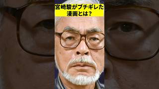 宮崎駿がブチギレた漫画とは一体！？#shorts  #映画 #感想 #解説