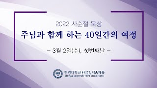 2022 사순절 묵상 - '주님을 바라보는 40일간의 여정' (첫번째날)