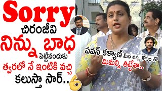 Sorry చిరంజీవి నిన్ను బాధ పెట్టినందుకు😮😮 Minister Roja Says Sorry To Chiranjeevi About Her Comments