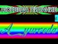 Аюрведа питание