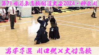 川口北×大船【男子予選】第71回関東高校剣道大会2024【1神岡×福留・2大谷×高橋・3新井×田村・4上岡×中沢・5田中×宮木】R6:2024年6月7日~9日＠横浜武道館