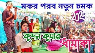 কুন্দন কুমার ধামাকা ২০২৫ ll Kundan Kanika New Hit Song 2025 #kundan_Vail_song #kundan_Kanika