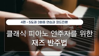 [4편] 5도권 3화음 연습과 코드진행ㅣ클래식 피아노 연주자를 위한 재즈 반주법