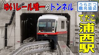 【4K】ゆいレールてだこ浦西駅 折り返し列車が出発するまで Okinawa Monorail