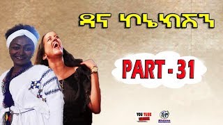 (ዳና ኮኔክሽን) Dana connection- PART- 31