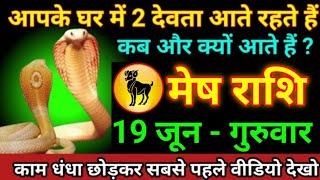 मेष राशि 18 जून 2025 यह 2 देवता रोज तुम्हारे घर पर आता है कब और क्यों आता है/Mesh Rashi