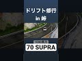 【1000馬力70スープラ】ついに峠デビューを果たす assolutoracing drift supra touge toyota