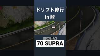 【1000馬力70スープラ】ついに峠デビューを果たす #assolutoracing #drift #supra #touge #toyota