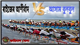 Nao khela || Assam bulbul v/s ৰাইজৰ আশীৰ্বাদ || Assam boat racing