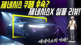 제네시스X 공개! 전기차 온리 선언?...직접 만나니 더 비현실적 느낌! (전 작가가 간다!)