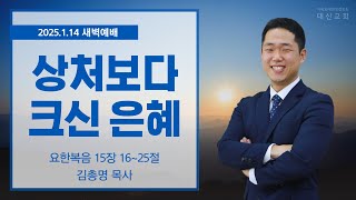 2025.1.14 대신성결교회 새벽예배