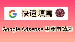 快速填寫Google Adsense 稅務申請表 (2024年版）