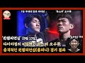 다이아짐의 비밀병기 몬스터 오수환, 충격적인 원챔피언십(룸피니) 경기 결과