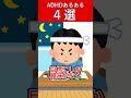 子どものadhdあるある　4選　 発達障害 adhd shorts