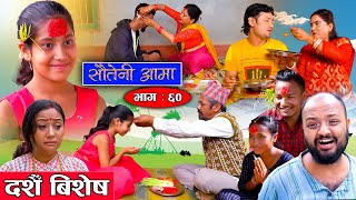 Sauteni Aama || सौतेनी आमा || Episode 60 || Nepali Social Serial || October 02 -2022