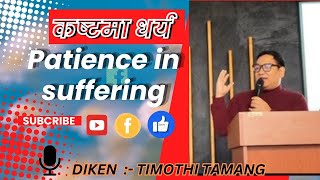 कष्टमा धर्य / Patience in suffering /  DIKEN :- TIMOTHI TAMANG / शुलेमानी मण्डली #kurdistaniraq ✝️