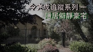 令完成追蹤系列（一）隱居僻靜豪宅