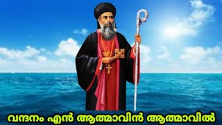 വന്ദനം എൻ ആത്മാവിൻ ആത്മാവിൽ | പരുമല പെരുന്നാൾ | NUHERO VISION