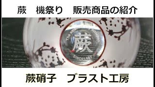 蕨　機祭り　販売商品の紹介　埼玉 サンドブラスト ブラスト工房 ガラス彫刻 ガラスエッチング 彫刻ボトル ガラス工芸