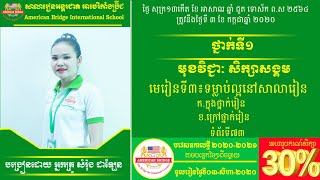 ABI:ថ្នាក់ទី១/មុខវិជ្ជា៖សិក្សាសង្គម/មេរៀនទី៣៖ទម្លាប់ល្អនៅសាលារៀន/ក.ក្នុងថ្នាក់រៀន,ខ.ក្រៅថ្នាក់រៀន