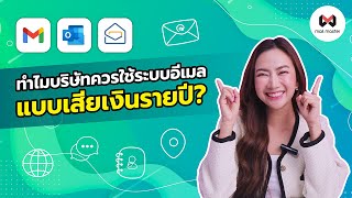 ทำไมบริษัทควรใช้ระบบอีเมลแบบเสียเงินรายปี? | Mail Master