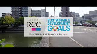 10年後、広島が今よりもさらに魅力ある街になるために、いまできることを。RCCはSDGsを推進しています。【RCC × SDGs プロモーションビデオ】