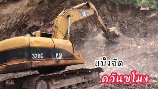 สุดจัด Caterpillar 320C บุ้ง 1.1 คิว 6 ฟัน เจาะแข็งให้ดู | มะซาสัมพันธ์