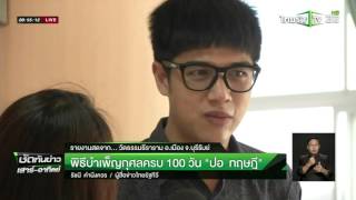 พิธีบำเพ็ญกุศลครบ 100 วัน ปอ ทฤษฎี | 24-04-59 | ชัดทันข่าว เสาร์-อาทิตย์ | ThairathTV