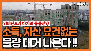 [미친 분양가] '5억 로또' 위례신도시에 가장 저렴하게 입성하는 마지막 기회. 위례 A1-5, A1-12 단지분석. 소득·자산 안보고, 추첨제 생애최초 특공도 확대.