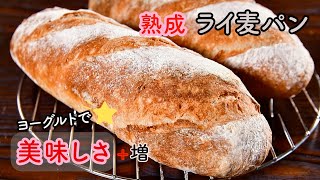 【乳酸菌パワーで美味しさ倍増】オーバーナイトで作る｜こねない熟成ライ麦パン