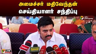 🔴LIVE: அமைச்சர் மதிவேந்தன் செய்தியாளர் சந்திப்பு | Press Meet | Mathiventhan | DMK | PTD