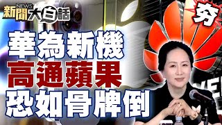 【精選】華為新機亮相！高通、蘋果恐如骨牌倒？郭正亮點名台積也可會受衝擊？！ 【金臨天下X新聞大白話】@tvbsmoney