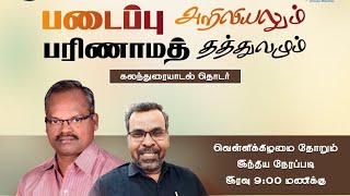 படைப்பு அறிவியலும் பரிணாம தத்துவமும் - தொடர் கலந்துரையாடல் | இரண்டாம் அமர்வு