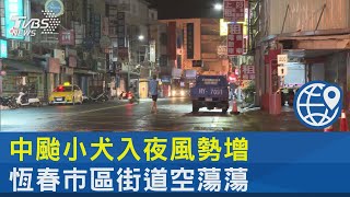 中颱小犬入夜風勢增 恆春市區街道空蕩蕩｜TVBS新聞 @internationalNewsplus