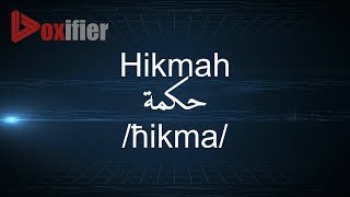 How to Pronunce Hikmah (حكمة) in Arabic - Voxifier.com