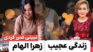 زندگی سخت زهرا الهام (زن آواز خوان افغان ) خانواده و فرارش از کشور