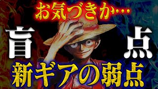 【賛否ありすぎ】ルフィの新しいギアは「自由すぎて」逆に弱い？最強はどう描かれる？！【ワンピース】