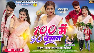 100 में 90 बैमान || 100 Me 90 Bayman ||Singer - Star Siyon \u0026 Lalita Kumari ||Thet Nagpuri Song 2024.