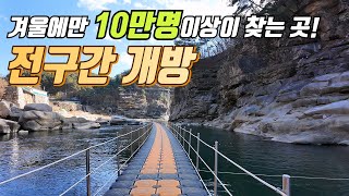 ☃️겨울에만 걸을 수 있는 트레킹 코스 전구간 개방🎉 | 매년 10만명 이상이 찾는 한탄강 물윗길💦