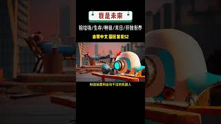 【a级】精品生存种田捡垃圾《我是未来》 #2FE72CE4EE9A10DF176DC87165025AFFsteam游戏 #我是未来 shorts