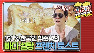 [팝콘잼] ＂ 빠다(?)가 중요해 빠다가 ＂ 맛없없 조합 쭈니형의 빠다+설탕 폭탄 프렌치 토스트｜해방타운｜JTBC 211008 방송