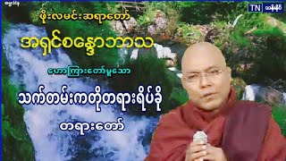 သက္​တမ္​းကတိုတရားရိပ္​ခို တရား​ေတာ္​ ဖိုးလမင္​းဆရာ​ေတာ္​ အ႐ွင္​စ​ေႏၵာဘာသ (66)